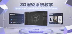 3D渲染系统教学，基础操作/建模技术/营销思维/案例实战，商业级产品效果图制作-网创资源站