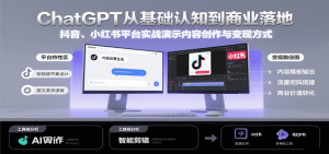 ChatGPT从基础认知到商业落地，实战演示抖音、小红书等平台的内容创作与变现-网创资源站