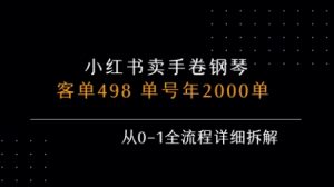 小红书私域卖手卷钢琴，客单498，单号年销2000单，从0-1全流程详细拆解-网创资源站