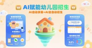 AI赋能幼儿园招生，AI自动获客+AI全自动招生-网创资源站