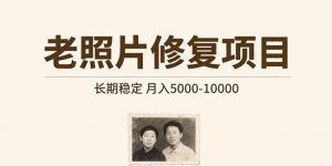 老照片修复项目 长期稳定 月入5000-10000-网创资源站