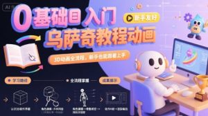 0基础入门乌萨奇教程动画，3D动画全流程，新手也能跟着上手-网创资源站