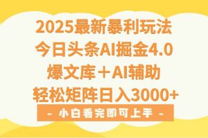 2025年今日头条最新暴利玩法4.0，一键生成爆款，轻松实现矩阵日入3000+-网创资源站