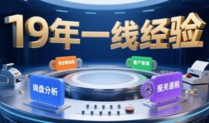 2025年入局外贸必看课程,系统拆解B2B全流程(询盘分析-客户背调-供应链协同-报关退税)-网创资源站