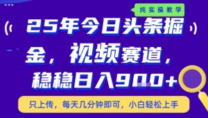 25年下半年头条最新玩法,,每天几分钟即可,稳稳日入9张+,无操作门槛【揭秘】-网创资源站