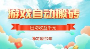 热门游戏自动搬砖，项目操作简单，日均收益1k+，稳定运行2年【揭秘】-网创资源站
