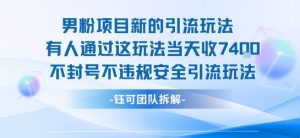 男粉项目新的引流玩法有人通过这玩法当天收了7.4k不封号不违规安全引流玩法-网创资源站