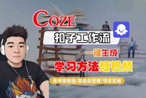 Coze扣子工作流一键生成学习方法短视频，保姆级教程-智能体搭建-项目实操-网创资源站