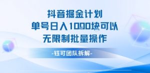 抖音掘金计划单号日入1k可以无限制批量操作-网创资源站