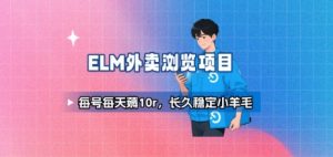 饿了么外卖浏览项目_每号每天薅10r，长久稳定小羊毛-网创资源站