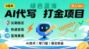 0成本AI代写打金，绿色蓝海项目，主打长期稳定，快速变现，轻松月入1w【揭秘】-网创资源站