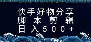 快手脚本好物分享全新玩法，无需真人出镜无需找素材，一个脚本搞定-网创资源站