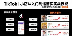 TikTok小店从入门到运营实战技能：快速掌握TikTok电商运营的完整方法论-网创资源站