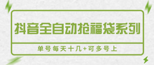 抖音全自动抢福袋系列，单号每天十几+可多号上-网创资源站