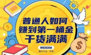普通人如何賺到第一桶金，干货满满，操作方法及步骤-网创资源站