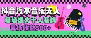 汽水音乐人无人直播,场场爆火千人在线,单场收益500+-网创资源站