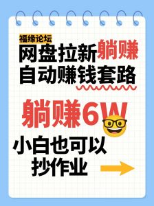 网盘拉新自动赚钱套路，几元的资料躺赚6W+，小白也可以抄作业！-网创资源站