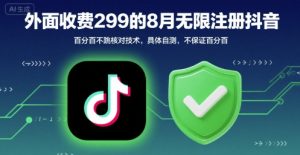 外面收299的8月无限注册抖音百分百不跳核对技术，具体自测，不保证百分百-网创资源站