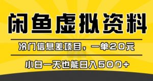 咸鱼虚拟资料变现，冷门信息差项目，一单20米，小白一天也能日入5张+-网创资源站