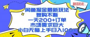 闲鱼掘金最新玩法，复购不断，一天200+订单，市场需求巨大，小白无脑上手日入1k+【揭秘】-网创资源站