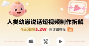 拆解人类幼崽宝宝要说话短视频制作，4天涨粉3.2W，附详细教程-网创资源站