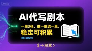 AI代写剧本，一单3张，做一单结一单，稳定可积累【附工具指令】-网创资源站
