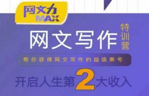 网文力Max 网文写作课,10节干货理论结合案例,开启第二收入-网创资源站
