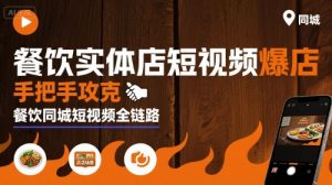 餐饮实体店短视频爆店,手把手攻克餐饮同城短视频全链路-网创资源站