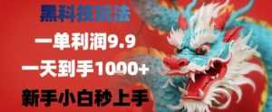 黑科技一单利润9.9米,一天轻松四位数项目,不挑人,小白也可轻松上手【揭秘】-网创资源站