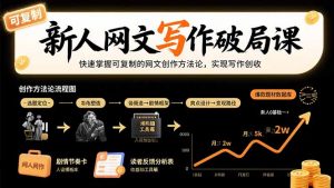 新人网文写作破局课:快速掌握可复制的网文创作方法论,实现写作创收-网创资源站