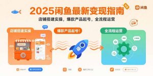 2025闲鱼最新变现指南:店铺搭建实操,爆款产品起号,全流程运营-网创资源站