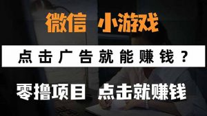 微信小程序小游戏,只需要看广告就能赚钱?0撸手机赚钱,甚至连游戏都…-网创资源站