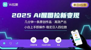 2025最强AI醒图拉新，几分钟一条原创作品，单日收入4位数，小白也能上手操作-网创资源站