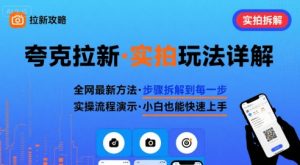 全网最新最细的夸克拉新实拍玩法，夸克搜索实拍详细拆解-网创资源站