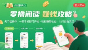 零撸阅读新风口，无门槛轻松挣，一部手机，日入 50-3张【揭秘】-网创资源站