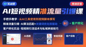 AI+短视频引爆精准客户实战营，手把手教你引爆Ai短视频精准流量-网创资源站