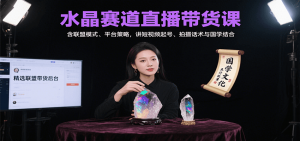 水晶赛道直播带货课：含联盟模式、平台策略，讲短视频起号、拍摄话术与国学结合-网创资源站