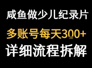闲鱼卖纪录片1单3块钱 1天几十单-网创资源站
