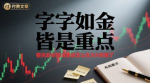 付费文章:字字如金 皆是重点, 看完后 你就清楚该怎么在大A布局了-网创资源站