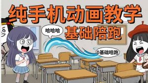 手机沙雕动画：制作流程全解析，爆笑文案创作技巧，基础软件操作指南-网创资源站