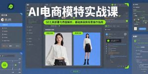 AI电商模特实战课，SD工具部署与界面解析，基础换装换背景操作指南-网创资源站