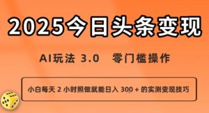 今日头条新玩法:AI玩法 3.0.零门槛操作,小白每天 2 小时照做就能日入3张 + 的实测变现技巧-网创资源站