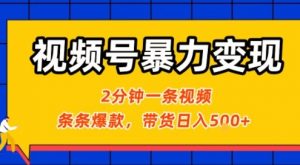 视频号暴力变现玩法，2分钟制作一条治愈风景视频，条条爆款，挂橱窗带货日入5张+，2天起号小白可做-网创资源站
