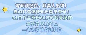 靠AI打造爆款知识类书单号，61个作品涨粉66w的起号秘籍，最低变现10个w，一条视频给你拆明白-网创资源站