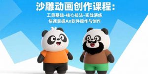 沙雕动画创作课程：工具基础-核心技法-实战演练 快速掌握An软件操作与创作-网创资源站