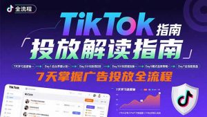 TikTok投放解读指南：后台操作/计划建立/模式选择，7天掌握广告投放全流程-网创资源站