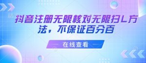 抖音注册无限核对无限扫L方法，不保证百分百-网创资源站
