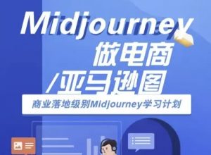 Midjourney做电商亚马逊图-商业落地级别Midjourney学习计划-AI跨境电商教程-网创资源站