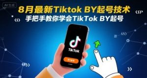 8月最新Tiktok搬运起号技术，手把手教你学会TikTok搬运起号-网创资源站