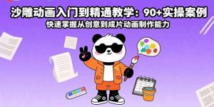 沙雕动画入门到精通教学：90+实操案例 快速掌握从创意到成片动画制作能力-网创资源站